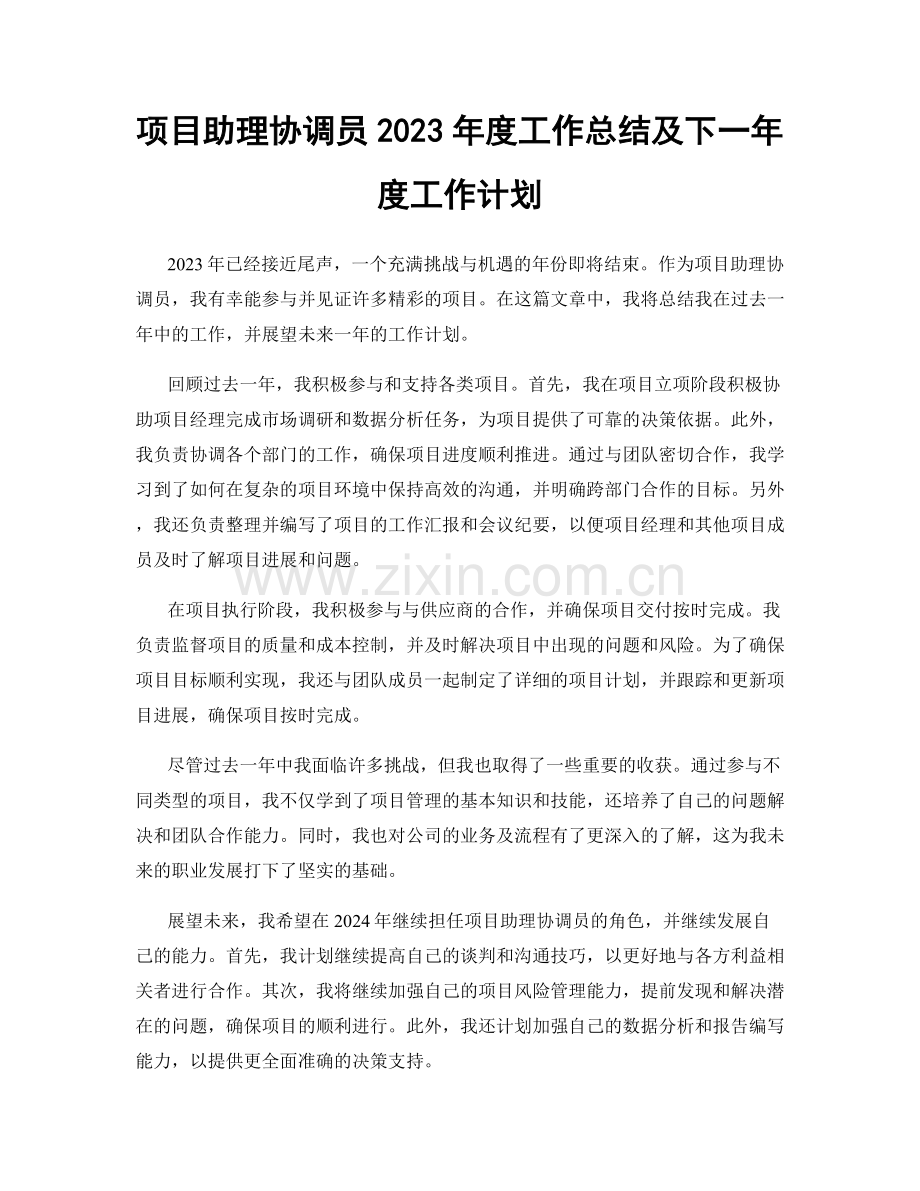 项目助理协调员2023年度工作总结及下一年度工作计划.docx_第1页