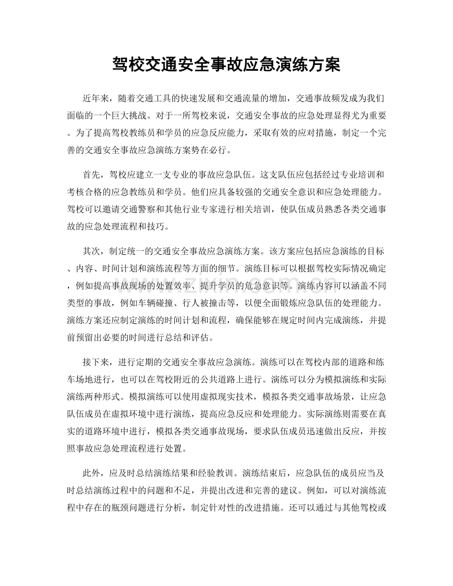 驾校交通安全事故应急演练方案.docx_第1页