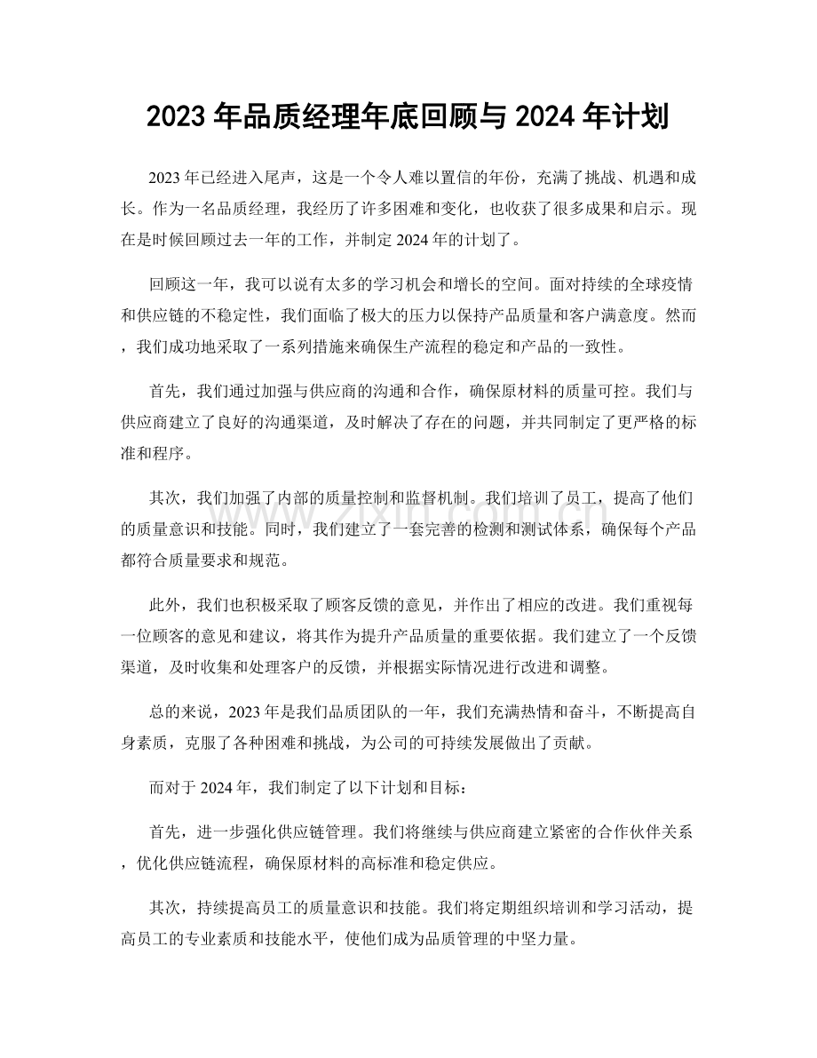 2023年品质经理年底回顾与2024年计划.docx_第1页