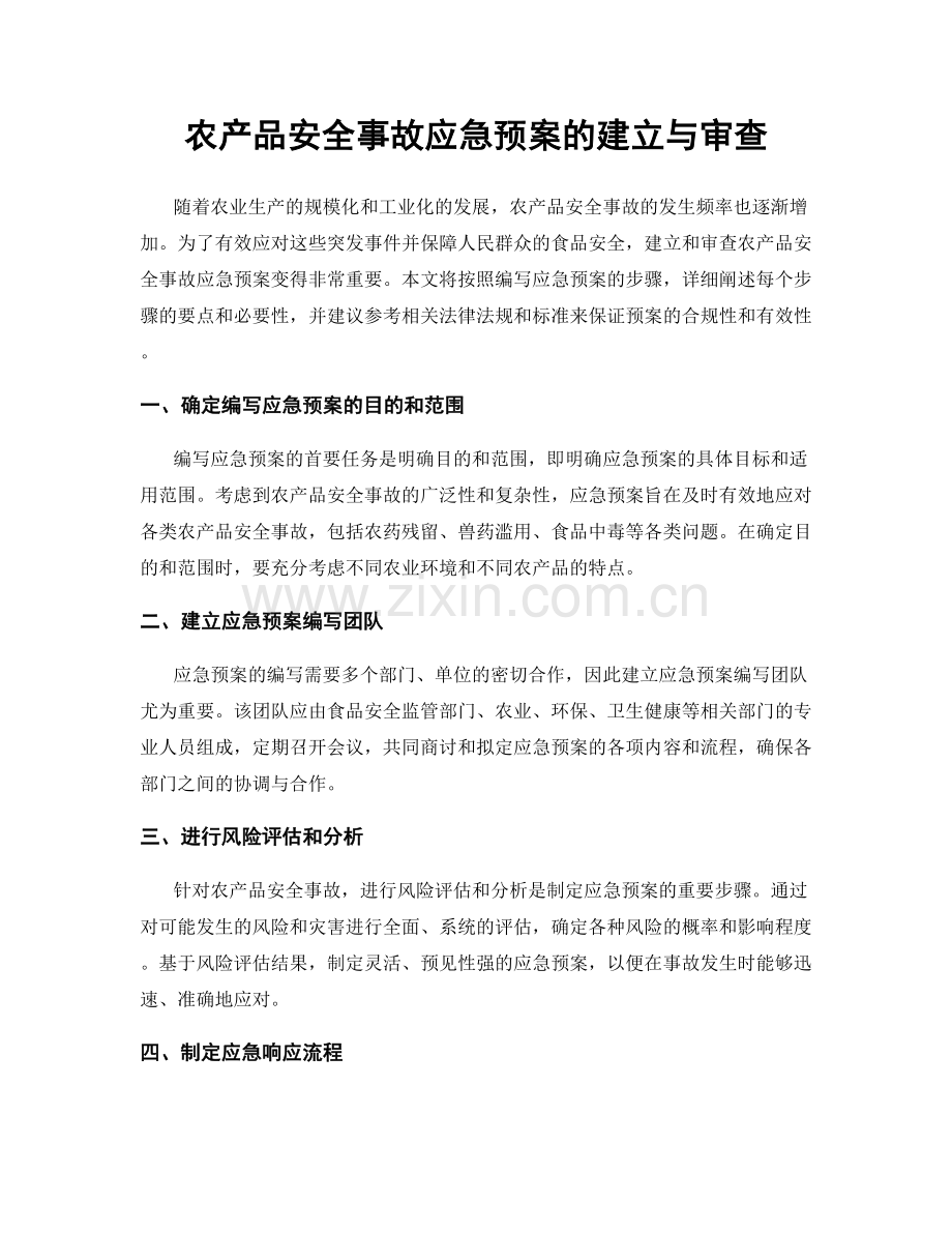 农产品安全事故应急预案的建立与审查.docx_第1页