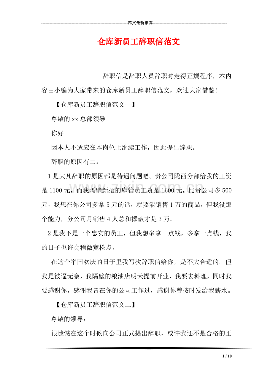 仓库新员工辞职信范文.doc_第1页