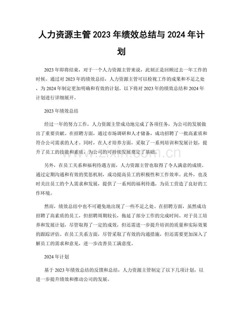 人力资源主管2023年绩效总结与2024年计划.docx_第1页