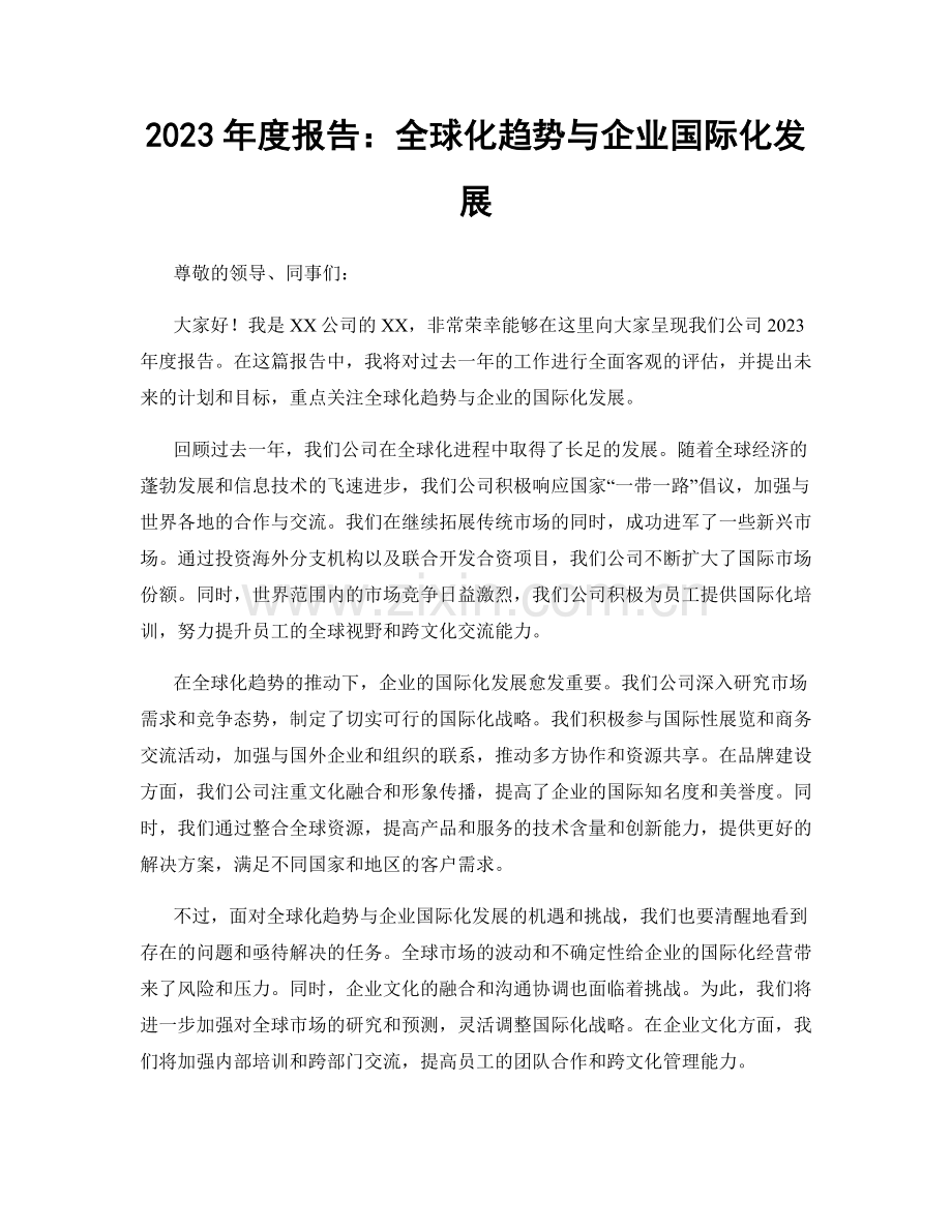 2023年度报告：全球化趋势与企业国际化发展.docx_第1页