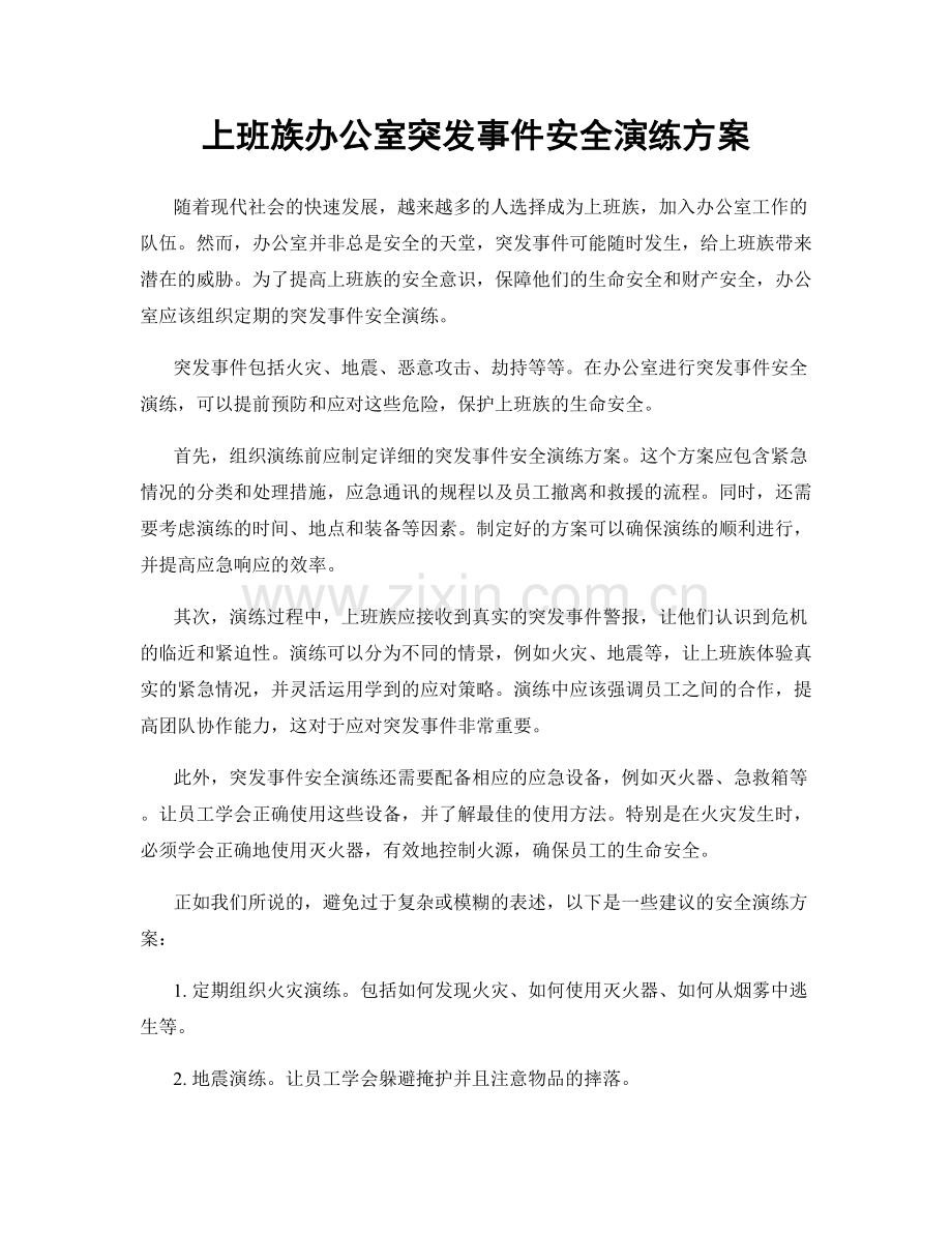 上班族办公室突发事件安全演练方案.docx_第1页