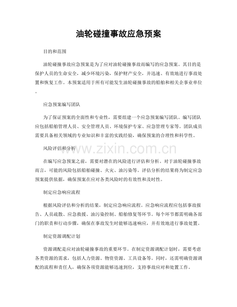 油轮碰撞事故应急预案.docx_第1页