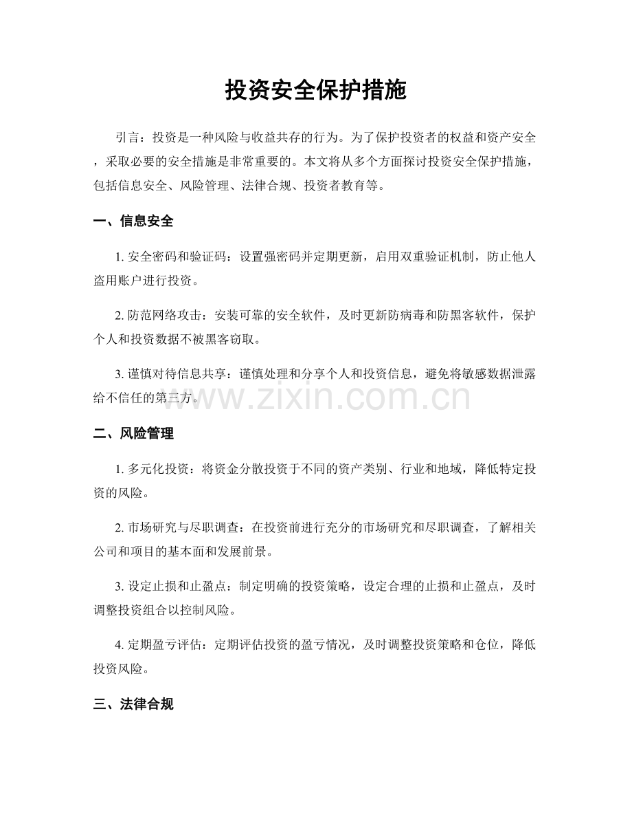 投资安全保护措施.docx_第1页