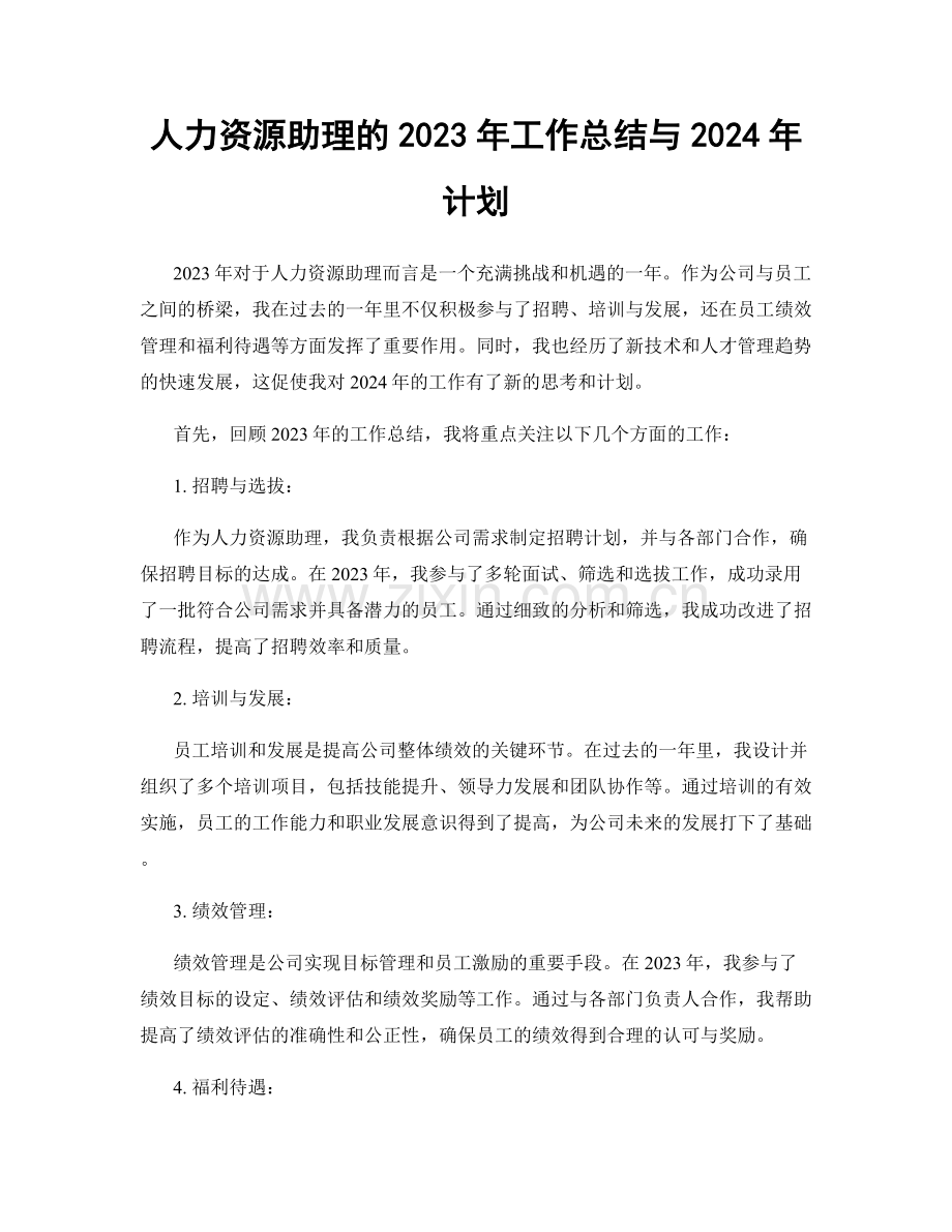 人力资源助理的2023年工作总结与2024年计划.docx_第1页