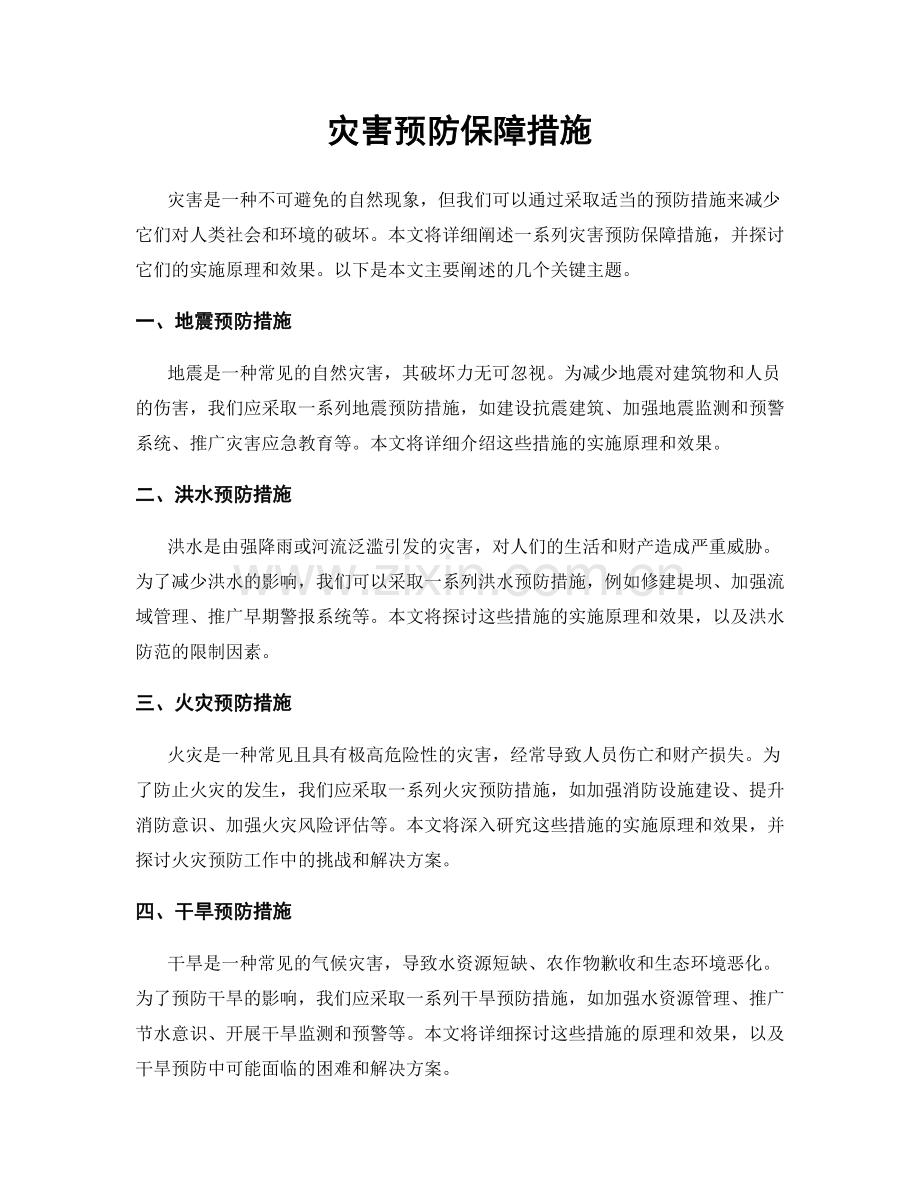 灾害预防保障措施.docx_第1页