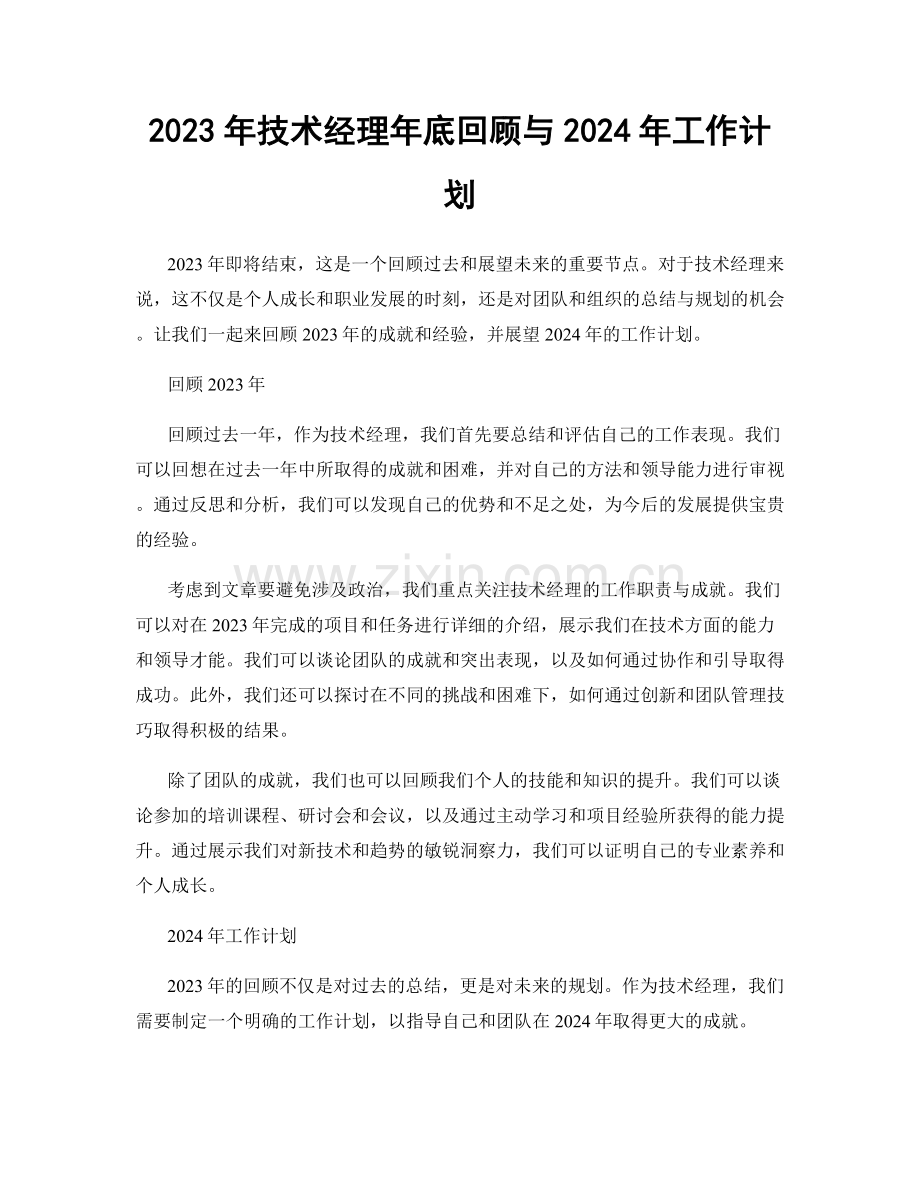 2023年技术经理年底回顾与2024年工作计划.docx_第1页