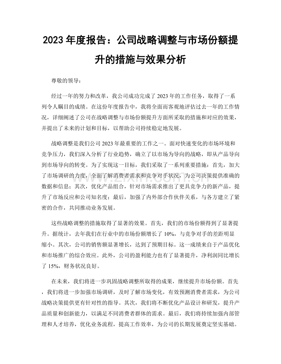 2023年度报告：公司战略调整与市场份额提升的措施与效果分析.docx_第1页