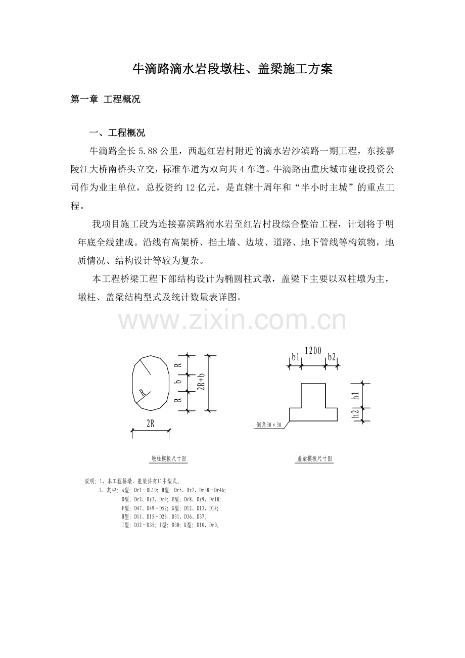 墩柱、盖梁施工方案格式.docx_第1页