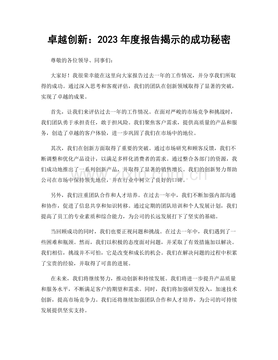 卓越创新：2023年度报告揭示的成功秘密.docx_第1页