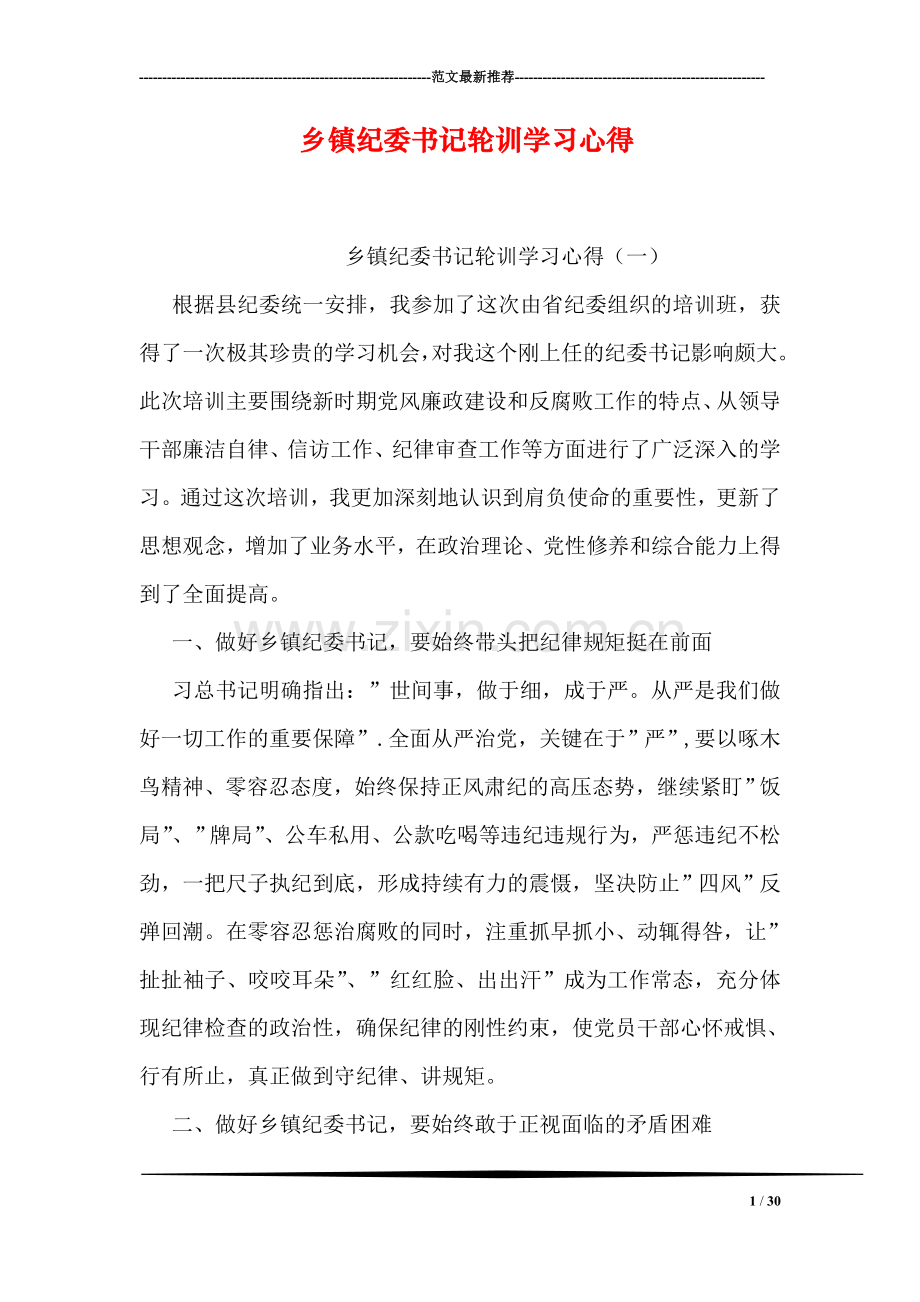 乡镇纪委书记轮训学习心得.doc_第1页