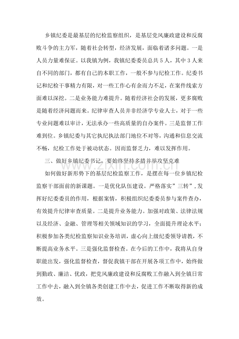 乡镇纪委书记轮训学习心得.doc_第2页