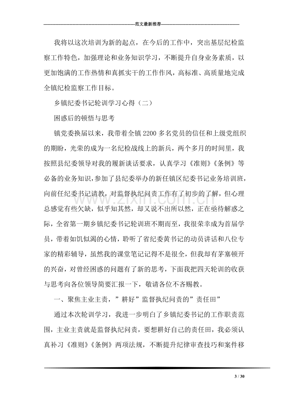 乡镇纪委书记轮训学习心得.doc_第3页