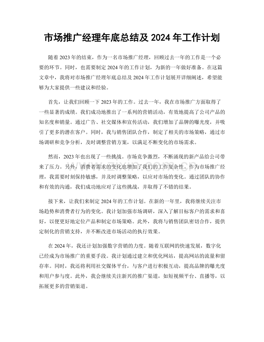 市场推广经理年底总结及2024年工作计划.docx_第1页