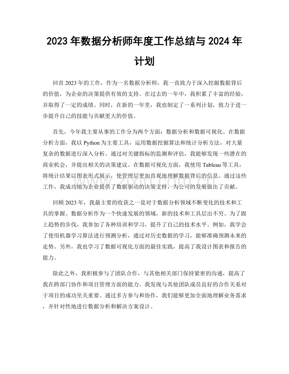 2023年数据分析师年度工作总结与2024年计划.docx_第1页