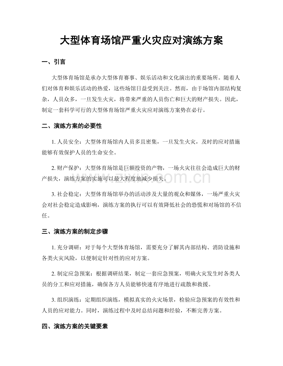 大型体育场馆严重火灾应对演练方案.docx_第1页