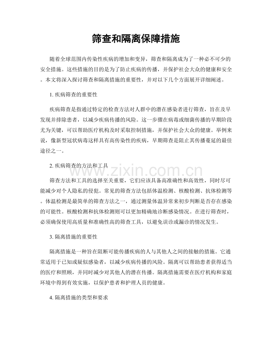 筛查和隔离保障措施.docx_第1页