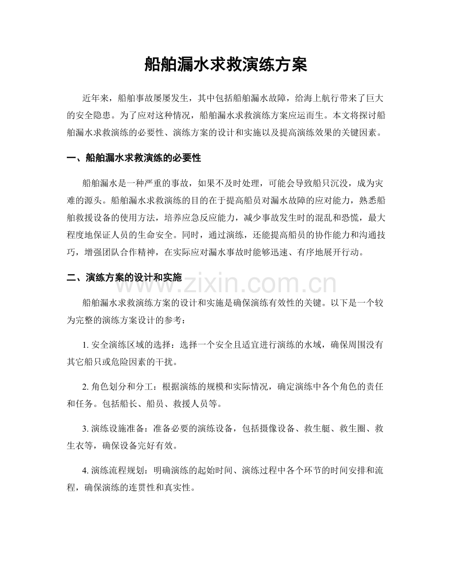 船舶漏水求救演练方案.docx_第1页