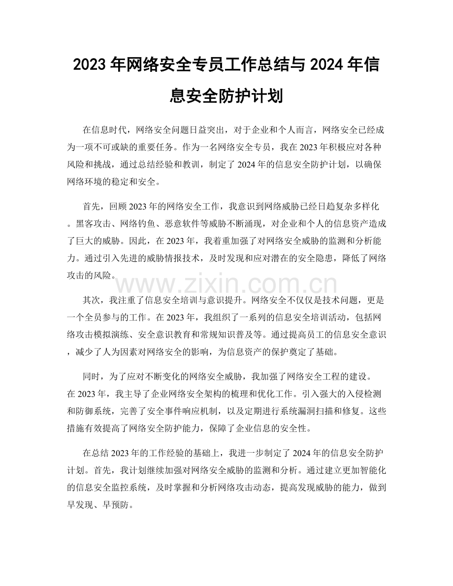 2023年网络安全专员工作总结与2024年信息安全防护计划.docx_第1页