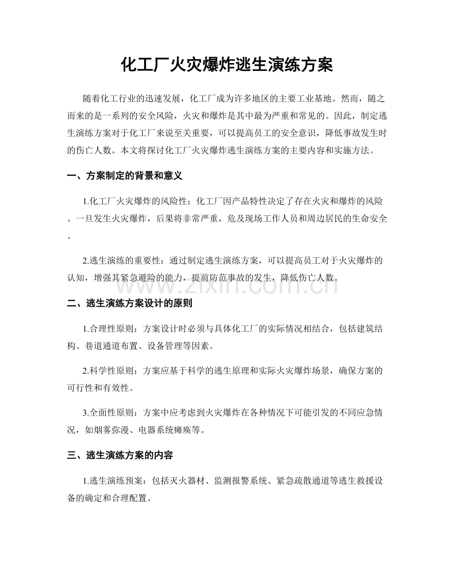 化工厂火灾爆炸逃生演练方案.docx_第1页