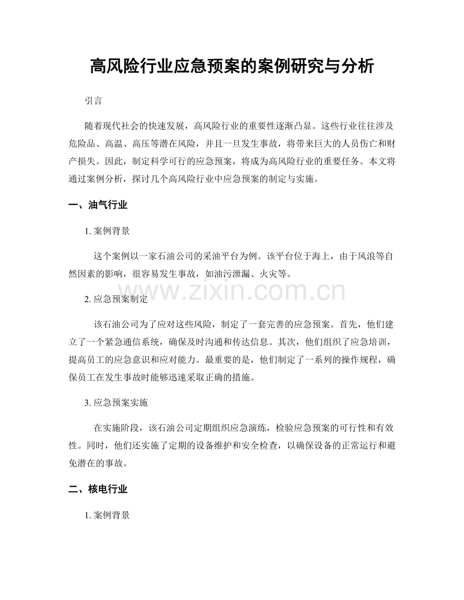 高风险行业应急预案的案例研究与分析.docx_第1页