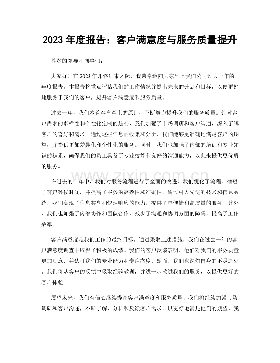 2023年度报告：客户满意度与服务质量提升.docx_第1页