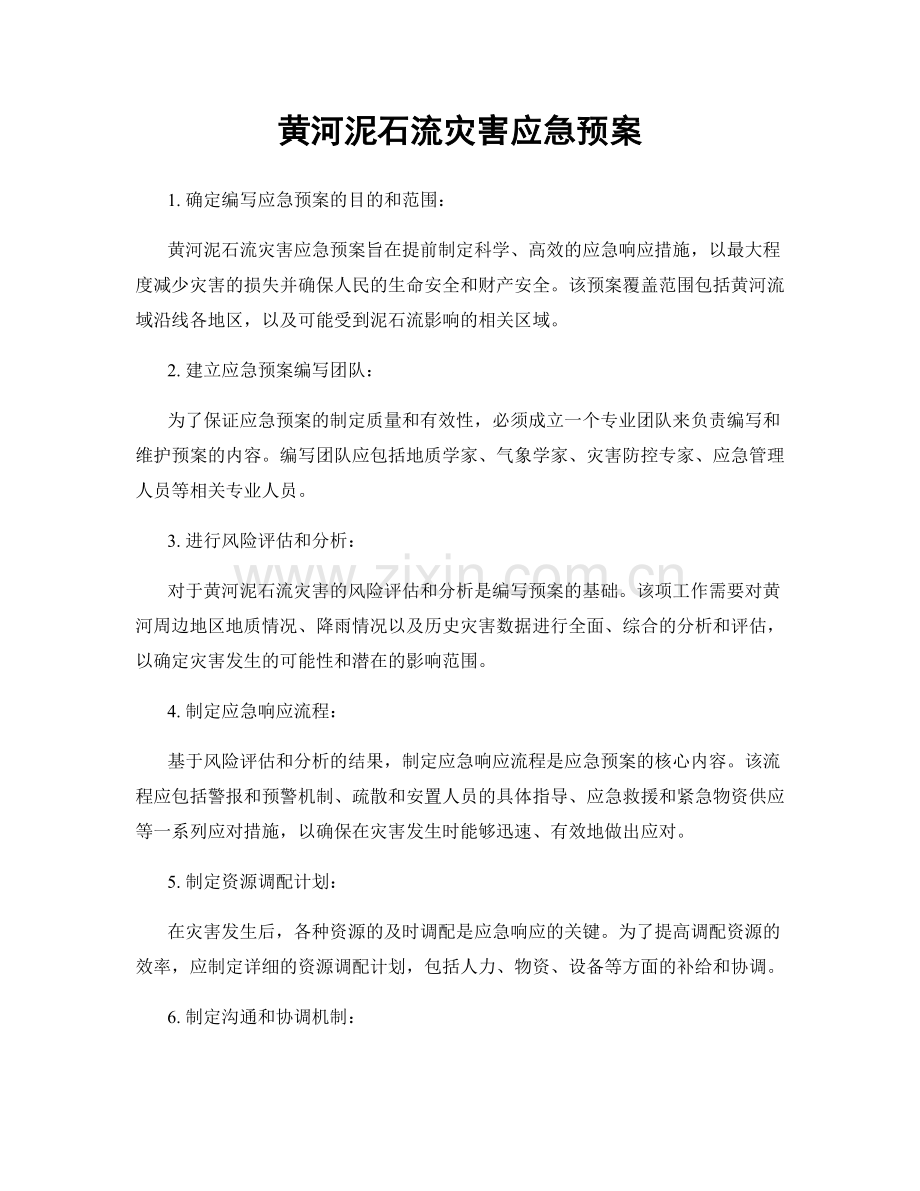 黄河泥石流灾害应急预案.docx_第1页