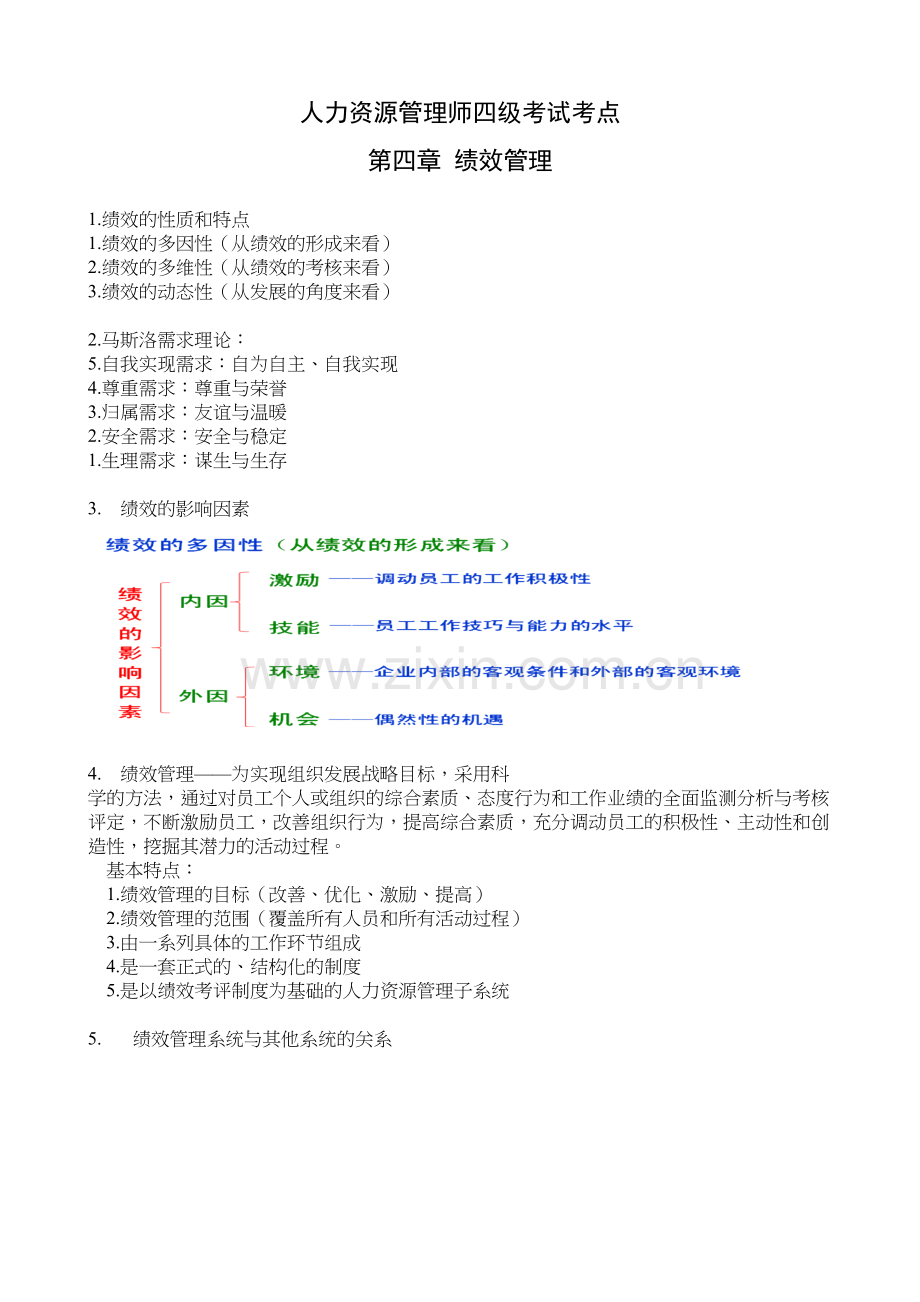 人力资源管理师考点(四级)第4章-绩效管理说课材料.doc_第2页