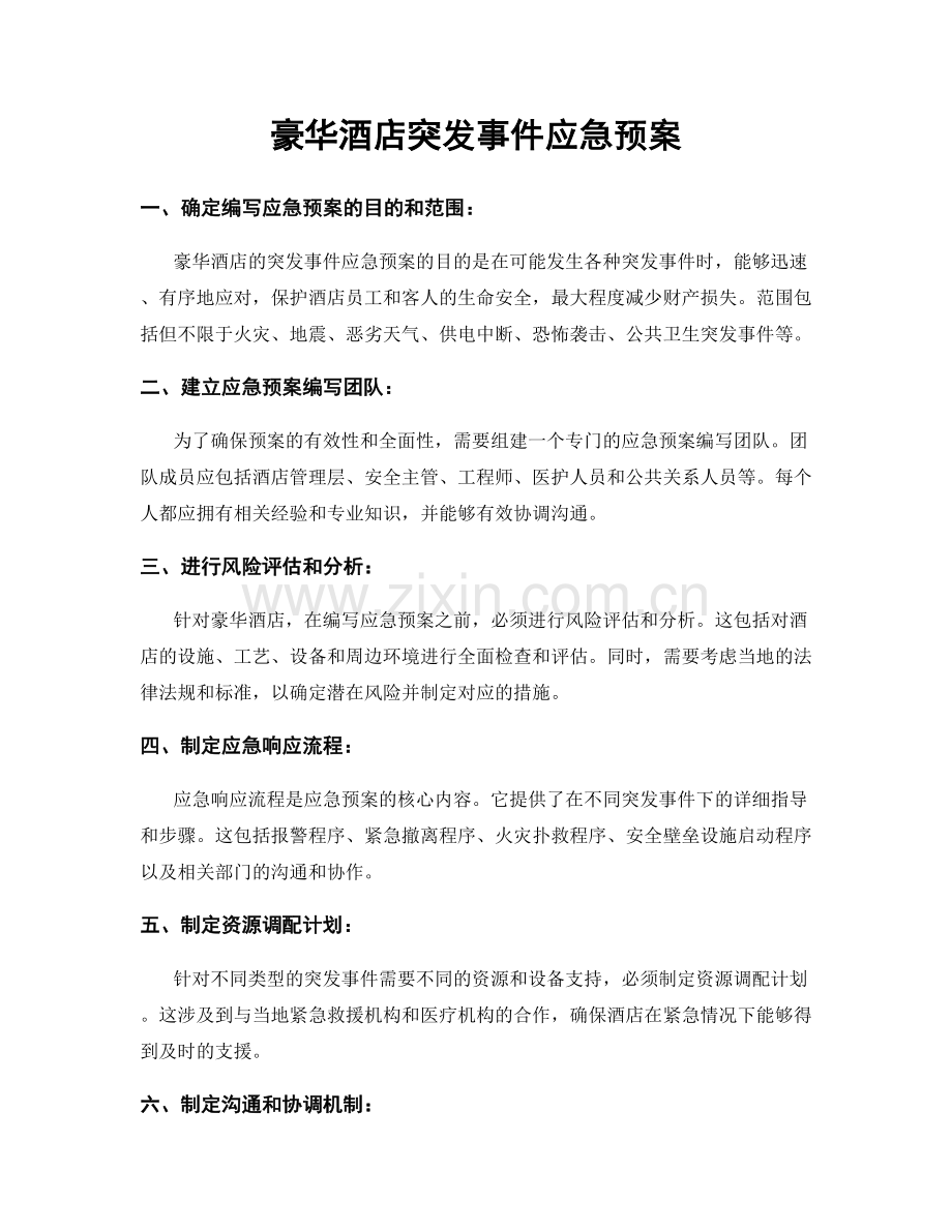 豪华酒店突发事件应急预案.docx_第1页