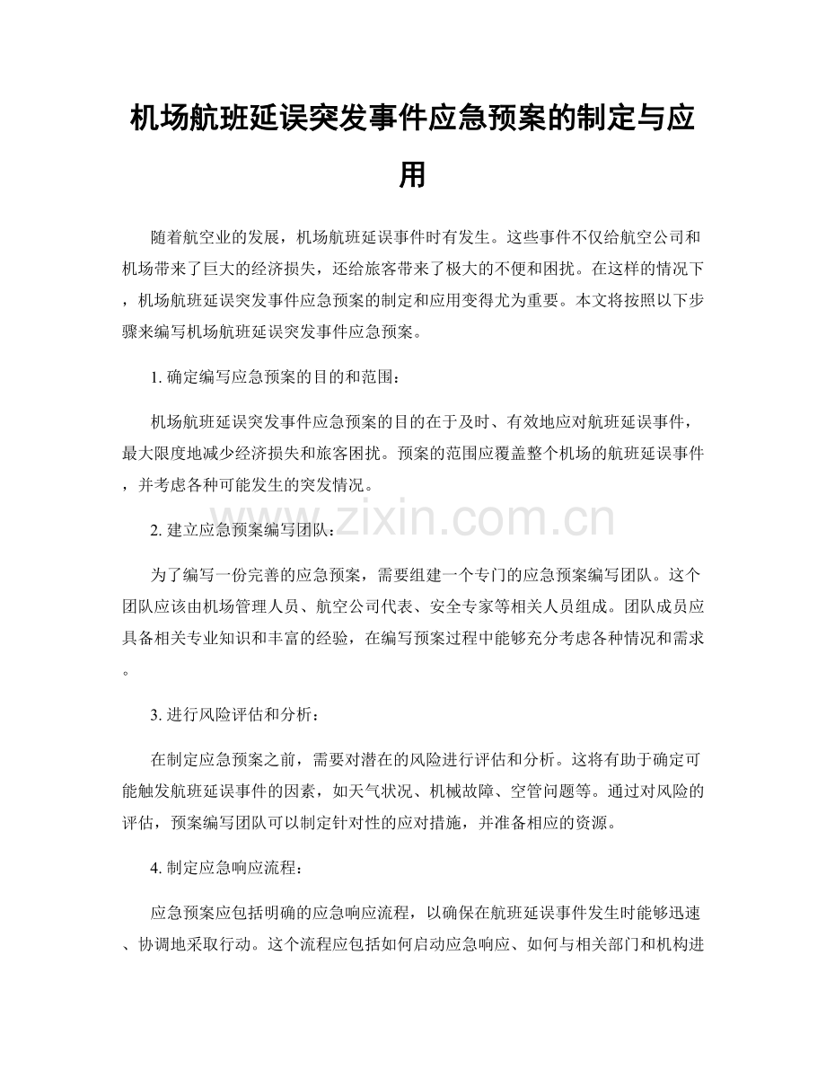 机场航班延误突发事件应急预案的制定与应用.docx_第1页