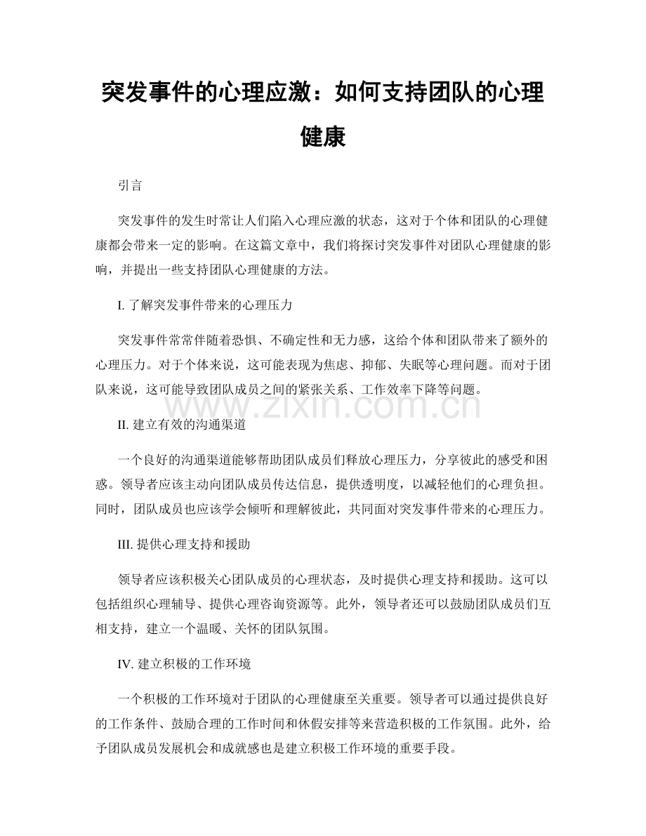 突发事件的心理应激：如何支持团队的心理健康.docx_第1页