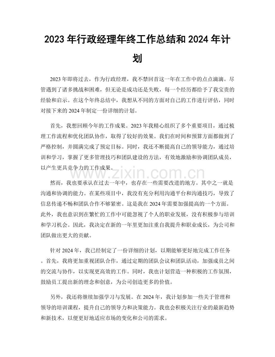 2023年行政经理年终工作总结和2024年计划.docx_第1页