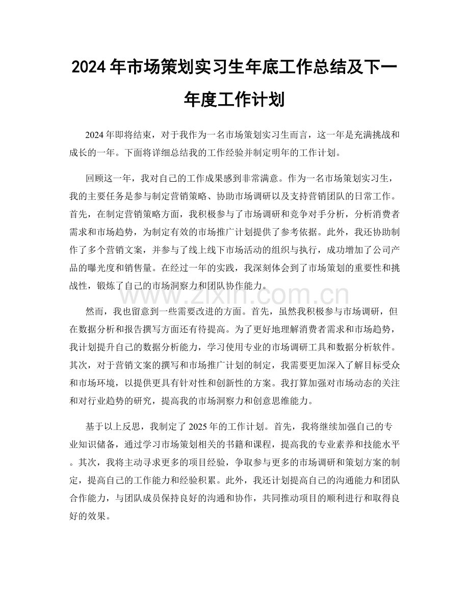 2024年市场策划实习生年底工作总结及下一年度工作计划.docx_第1页