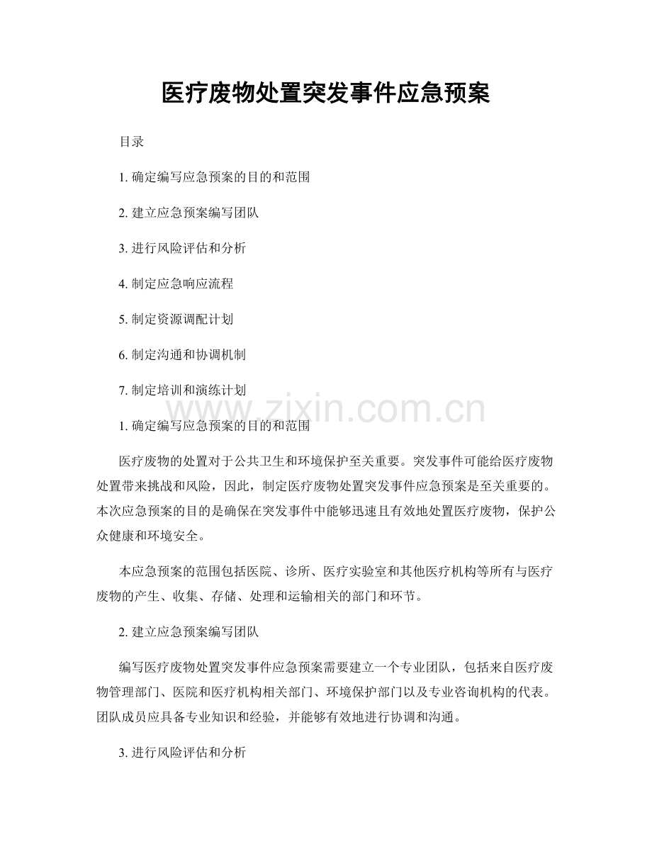 医疗废物处置突发事件应急预案.docx_第1页