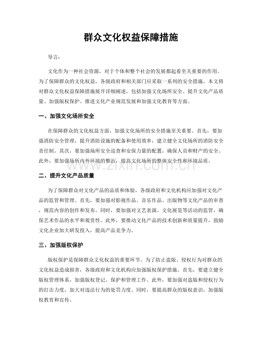 群众文化权益保障措施.docx_第1页