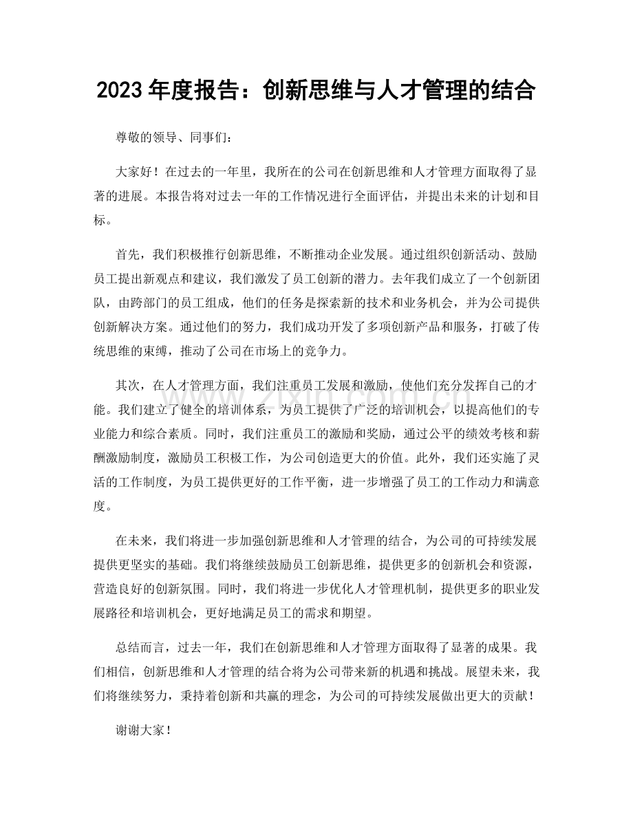 2023年度报告：创新思维与人才管理的结合.docx_第1页