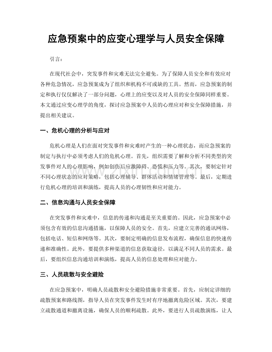 应急预案中的应变心理学与人员安全保障.docx_第1页