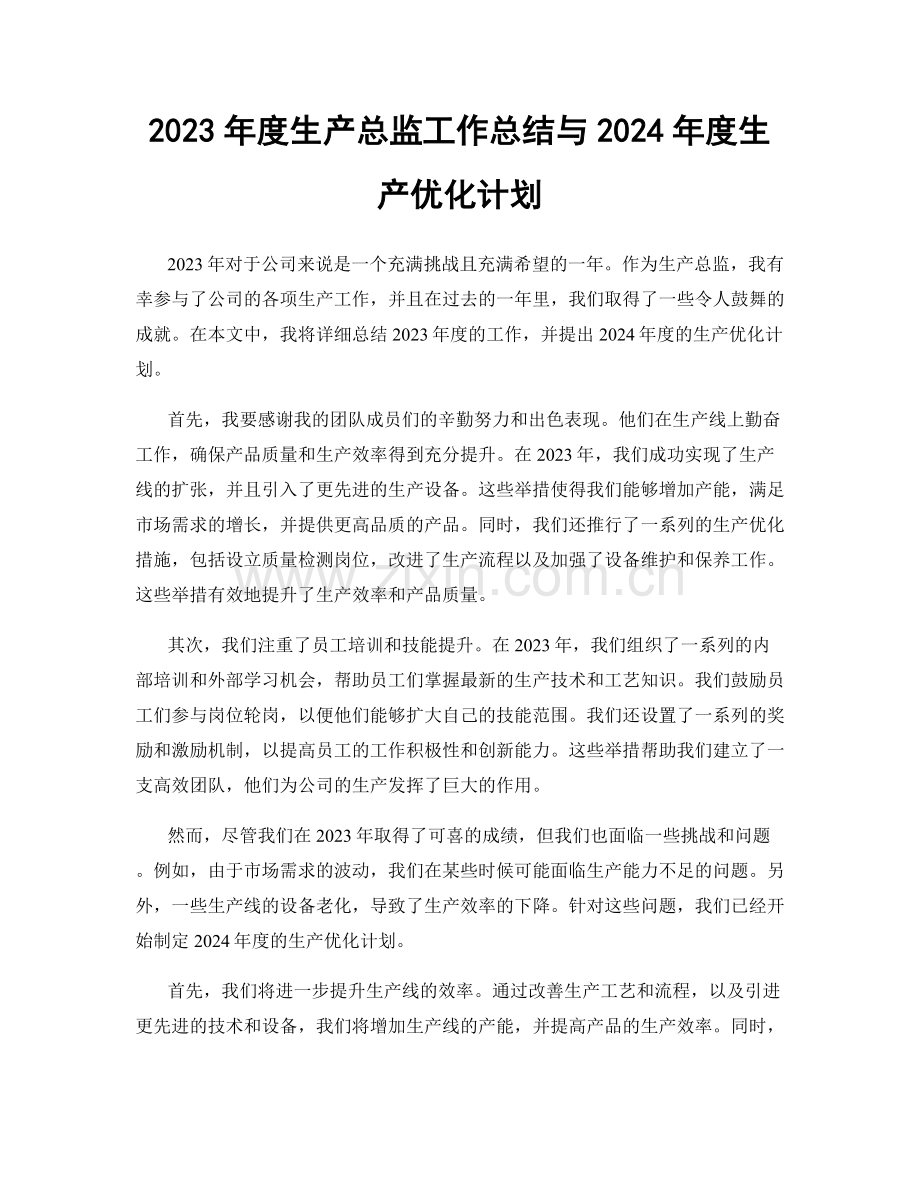 2023年度生产总监工作总结与2024年度生产优化计划.docx_第1页