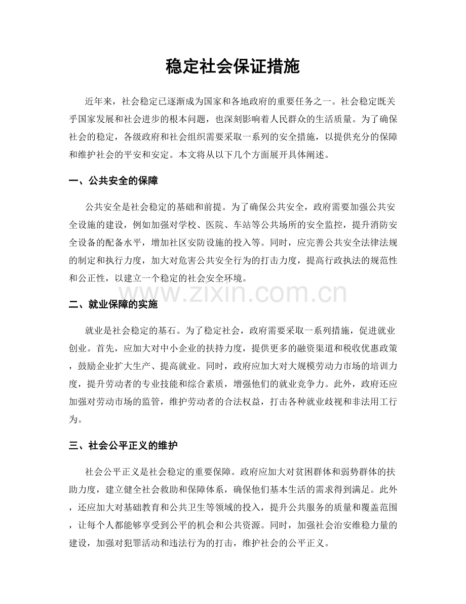 稳定社会保证措施.docx_第1页