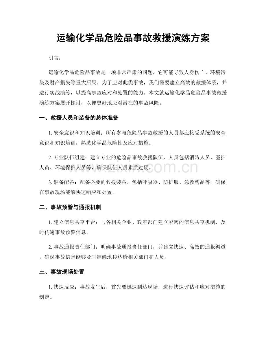 运输化学品危险品事故救援演练方案.docx_第1页