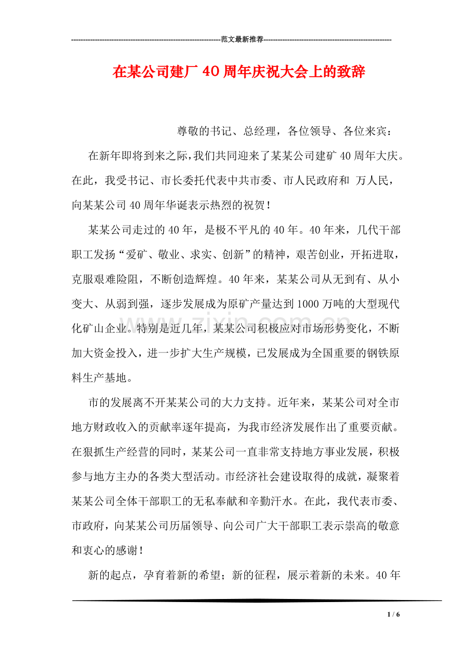 在某公司建厂40周年庆祝大会上的致辞.doc_第1页