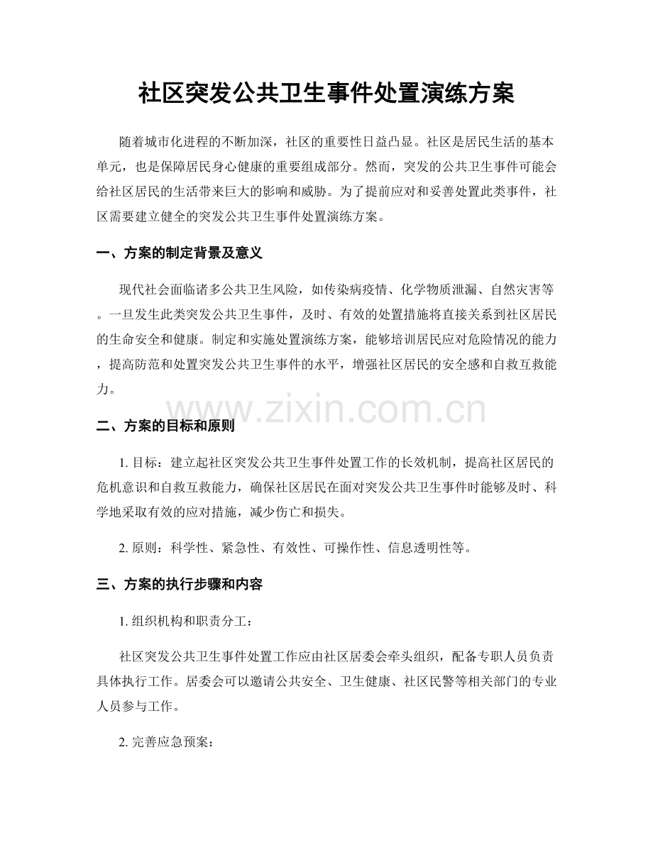 社区突发公共卫生事件处置演练方案.docx_第1页