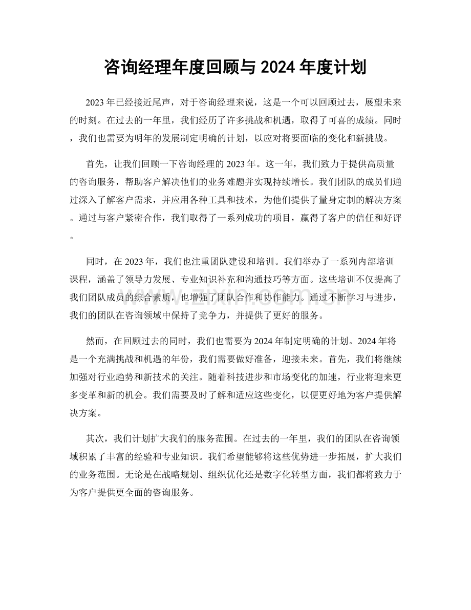 咨询经理年度回顾与2024年度计划.docx_第1页