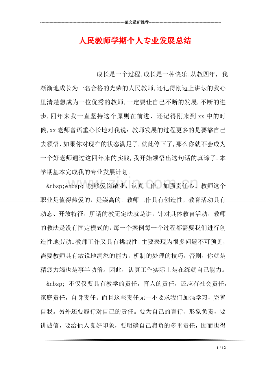 人民教师学期个人专业发展总结.doc_第1页