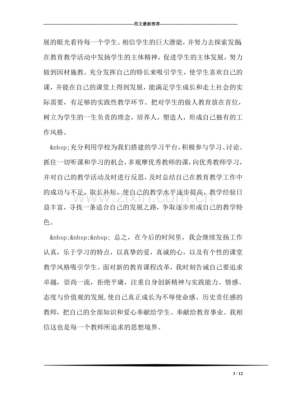 人民教师学期个人专业发展总结.doc_第3页