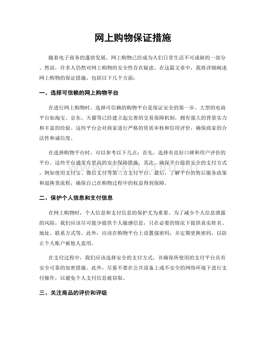 网上购物保证措施.docx_第1页