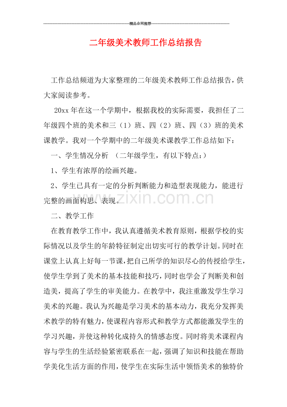 二年级美术教师工作总结报告.doc_第1页