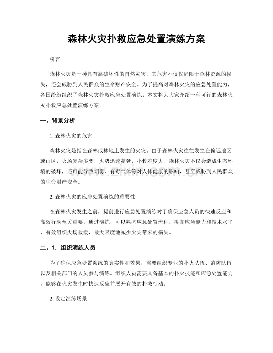 森林火灾扑救应急处置演练方案.docx_第1页